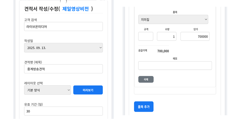 견적서 작성의 모든 과정