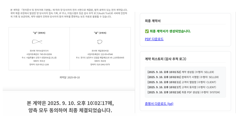 계약 관리 모달에서 서명하고 로그를 확인하는 화면
