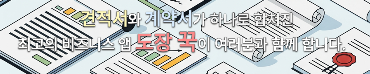 온라인 견적 계약 관리 도장꾹